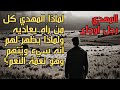 لماذا المهدي كل من رآه يعاديه ولماذا يظهر لهم أنه شخص سيء وي ت هم وهو نعمة النعم أسرار خطيرة