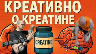 видео: Креативно о креатине. Переосмысление уже известных фактов и небольшой взгляд в будущее. картинка: Креативно о креатине. Переосмысление уже известных фактов и небольшой взгляд в будущее.