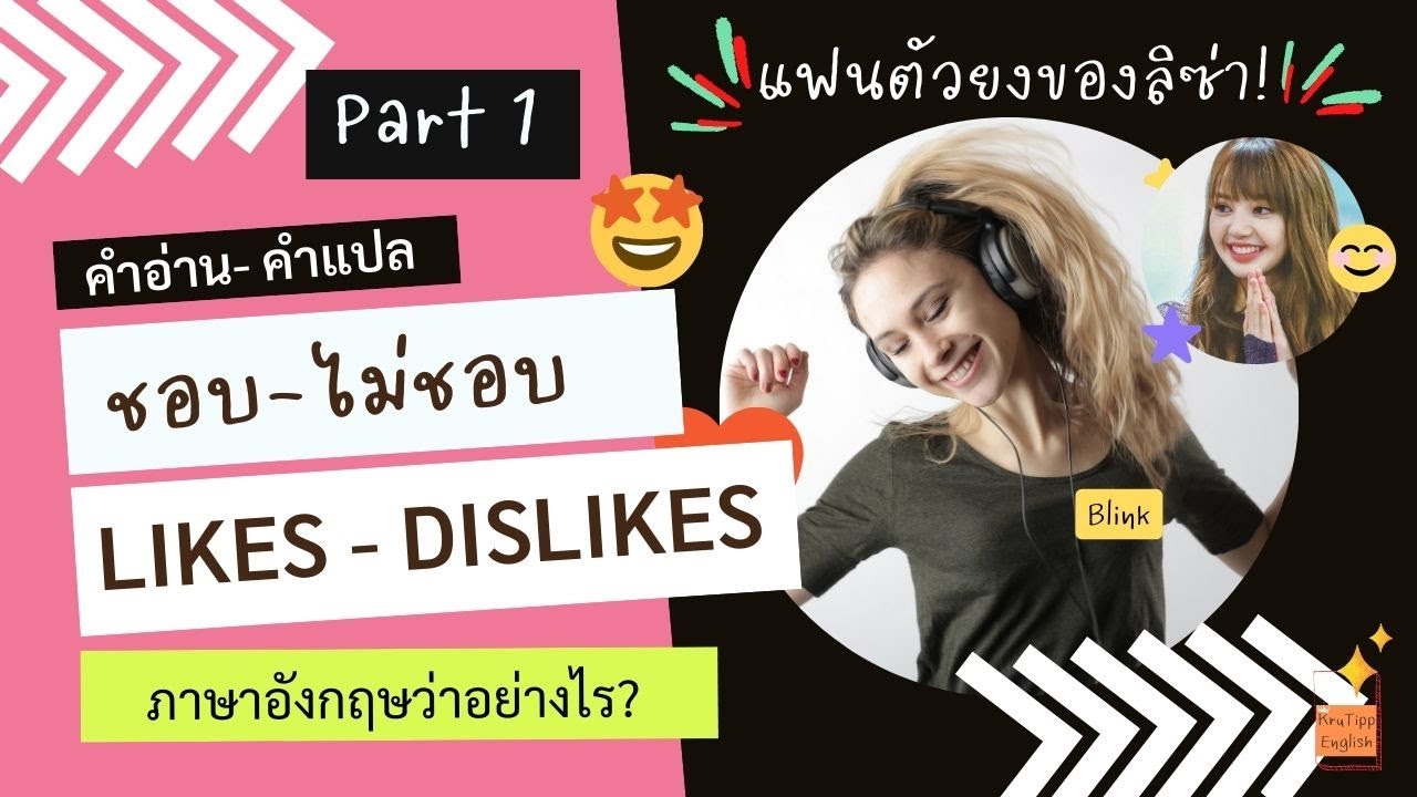 Part1 ชอบไม่ชอบ 'Likes & Dislike' | 1/2 | ภาษาอังกฤษในชีวิตประจำวัน ...