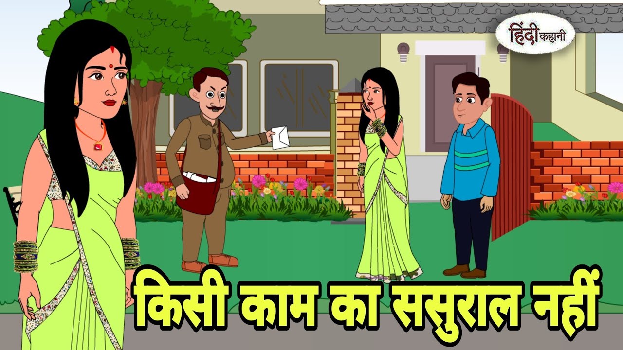 किसी काम का ससुराल नहीं Story in hindi | Bedtime story | Hindi Story | New story | Moral stories