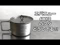 「キャンプ道具」使ってる人も多い『400FDの蓋チタンマルチディッシュを使いやすくする方法』　　『今人気のウッドカップいろいろ重ねてスタッキング‼️』