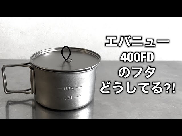 キャンプ道具」使ってる人も多い『400FDの蓋チタンマルチディッシュを