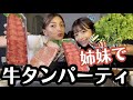 【姉妹】まりたんと牛タン食べながら語り散らした!!