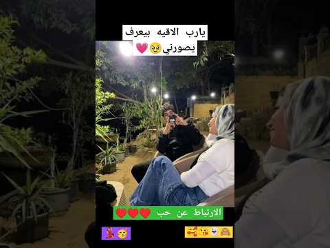 يارب الاقيه بيعرف يصورني الإرتباط عن حب بيفرق مش أغانى ولا تيك توك ولا كلام سوشيال ميديا 