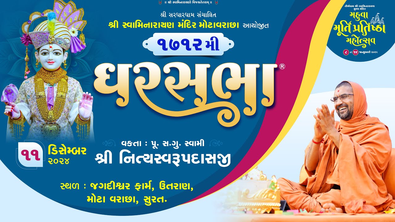 ઘરસભા - 1712 @ મોટા વરાછા - સુરત || 11/12/2024 || સ્વામી શ્રી નિત્યસ્વરૂપદાસજી