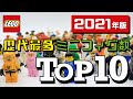 【TOP10】レゴ 歴代最多 ミニフィグ数ランキング 2021年版 / MOST Minifigres TOP10 LEGO SETS ALL OF IT