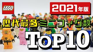【TOP10】レゴ 歴代最多 ミニフィグ数ランキング 2021年版 / MOST Minifigres TOP10 LEGO SETS ALL OF IT