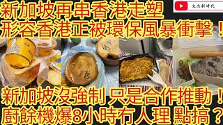 新加坡再串香港走塑 形容香港正被環保風暴衝擊！新加坡沒強制 只是合作推動！香港廚餘機爆8小時冇人理 點支持？/文杰新時代/2024年4月24日片2