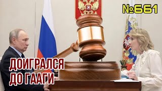 Путин гудбай: суд в Гааге выписал ордер на арест | К чему это приведёт и как быстро рухнет вертикаль