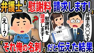 弁護士「慰謝料を請求します」→「奇遇ですね、それ俺の名刺です」と伝えた結果【総集編】【2ｃｈ修羅場スレ・ゆっくり解説】