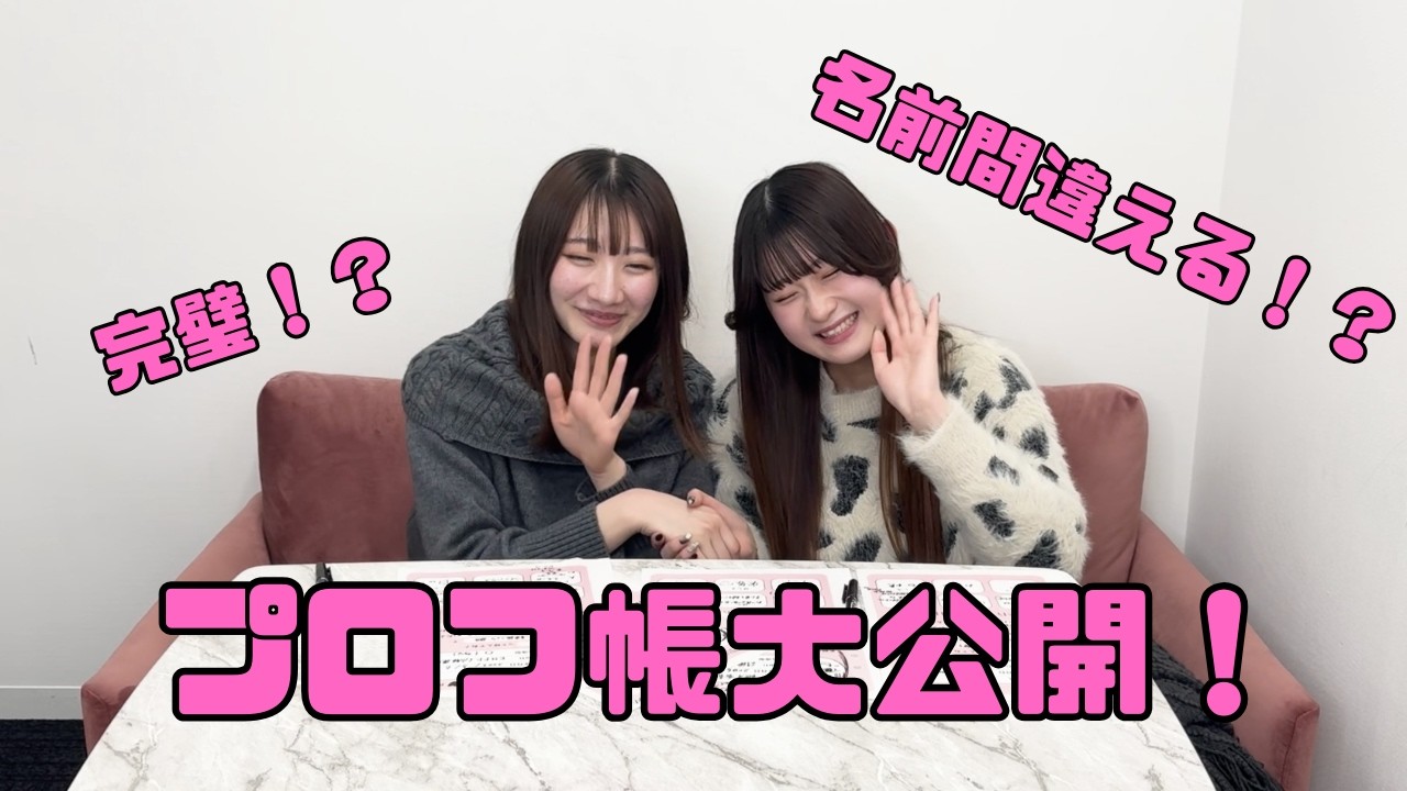 【プロフ帳】小さい頃から一緒だから全部わかるよね！