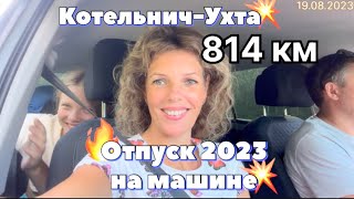 #Отпуск 2023 на машине…48 выпуск…814 км Котельнич-Ухта… travel to Russia 2023