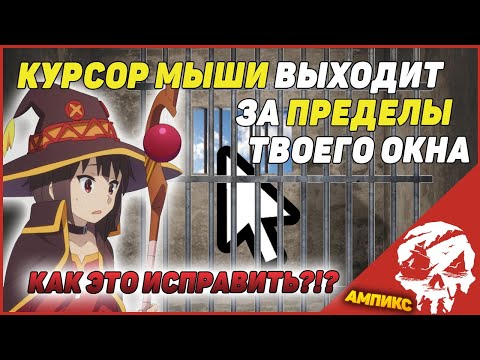 Курсор мыши выходит за пределы окна ПРЯМО ВО ВРЕМЯ ИГРЫ. Решение проблемы. Sea of Thieves!