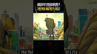 100년동안 마을의영웅이었던 거인이 버려진이유 #리뷰