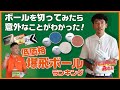 安くて爆飛びボールランキング！ボールを切ってみたら意外なことがわかった・・・。【どぶろっく森】