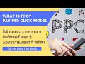 What is PPC? in Digital Marketing (Pay Per Click In Hindi)