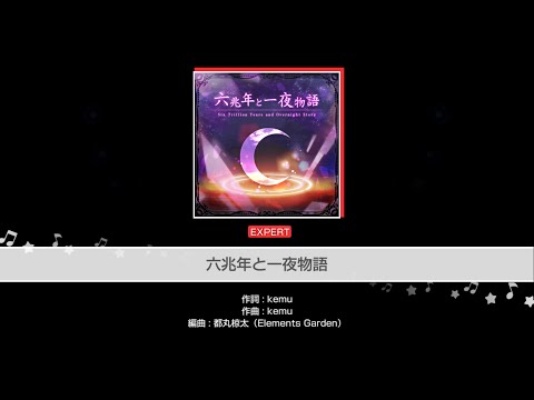 【ガルパ】六兆年と一夜物語　EXPERT
