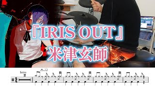『IRIS OUT』米津玄師【ドラム】※譜面足元歌詞付き【叩いてみた】チェンソーマン劇場版OP曲 pikopiko drums
