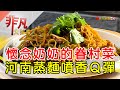 新舊交融眷村小酒館│台北美食必吃│南村私廚小酒棧│【非凡大探索】2022.11.20