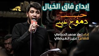الرادود محمد الجنامي | حبست دموع عيني عليك للشام بلحن جديد 2019 لطميات محرم 1441
