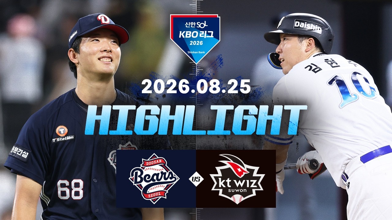 [2026 KBO 리그] 두산 베어스 3 : 1 KT 위즈 경기 결과·하이라이트