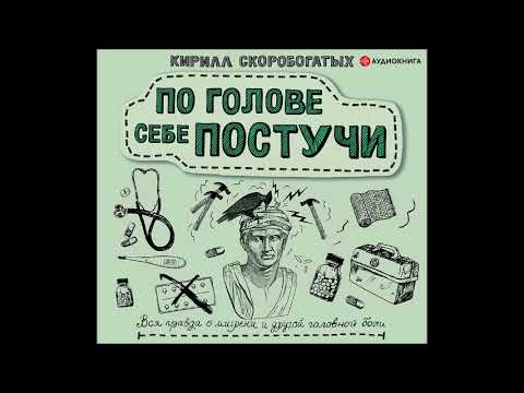 #Аудионовинка| Скоробогатых Кирилл «По голове себе постучи: вся правда о мигрени »