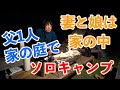【家の庭でソロキャンプ!夜編】外に出れないので家の庭で父一人でソロキャンプ。