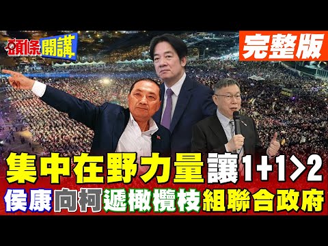 【頭條開講Part4】集中選票 支持能治國的侯康配! 2024決戰倒數 藍白綠啟動最終戰略 棄車保帥VS. 孫子兵法VS. 緩兵之計! @HeadlinesTalk 20240109