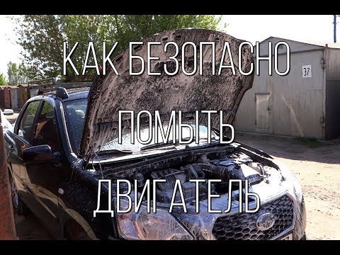 Как помыть двигатель под капотом СВОИМИ РУКАМИ безопасно?