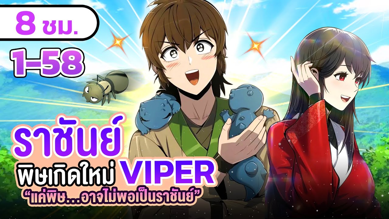 มังงะรวมตอน | ผมถูกงูกัดตาย แต่ดันไปเกิดใหม่พร้อมสัตว์พิษในโลกมูริม ตอนที่ 1-58  