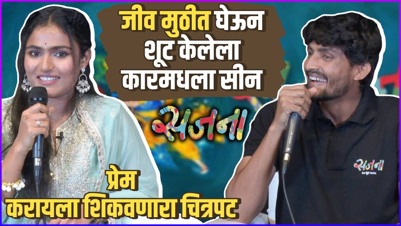 अचानकपणे चालून आलेली अभिनयाची संधी, बोलताना कलाकारांचे डोळे पाणावले | Sajana | Trailer Launch