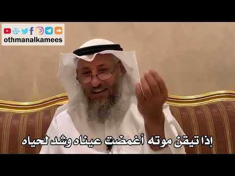 513 - إذا تيقن موته أغمضت عيناه وشد لحياه - عثمان الخميس