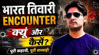 भारत तिवारी का एनकाउंटर क्यों और कैसे हुआ? | पूरी कहानी | Bihar Breaking News #biharnews #news