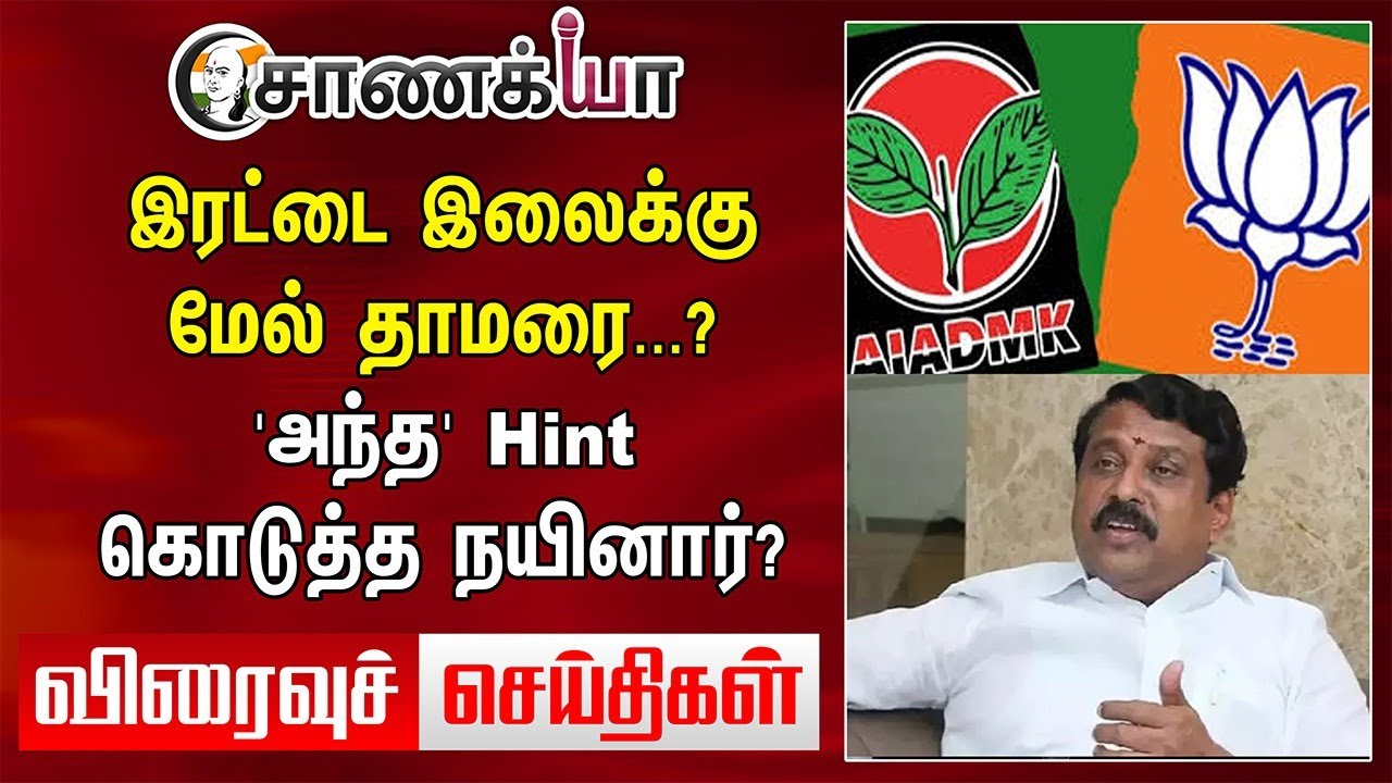 ⁣இரட்டை இலைக்கு மேல் தாமரை...? 'அந்த' Hint கொடுத்த நயினார்? | Viraivu Seithigal | Chanakyaa