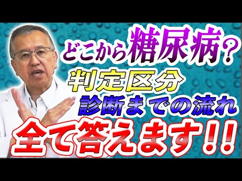 糖尿病確定、疑いと診断された方へ【名医が明かす 糖尿病のホントの話】を著した医師が初期患者さんからの質問に回答します！