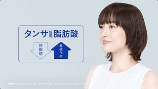 綾瀬はるか、美しく軽やかな歌声を披露！　江崎グリコ「タンサ脂肪酸プロジェクト」新CM「アンサーは、タンサ。」編