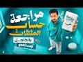 مراجعه حساب المثلثات بالكامل اولى ثانوي الترم التاني 2026 مراجعه شامله على حساب المثلثات البقري