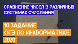 Решение 10 задания ОГЭ по информатике | 2020 | Сравнение чисел в различных системах счисления