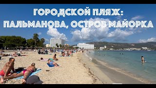 Майорка Пальманова городской пляж октябрь 2025 | Mallorca Palmanova city beach October 2025