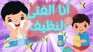 أنشودة أنا الفتى النظيف | مرفوقة بالكلمات | أناشيد أطفال