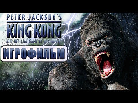 Видео: ИГРОФИЛЬМ / Peter Jackson's King Kong: The Official Game of the Movie