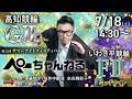 チャリロト公式競輪番組 加藤慎平の「ぺーちゃんねる」7/18(土)【2日目】#高知競輪 第22回サマーナイトフェスティバル [ＧⅡナイター] ～ #いわき平競輪 【最終日】 [FⅡ♥ミッドナイト]