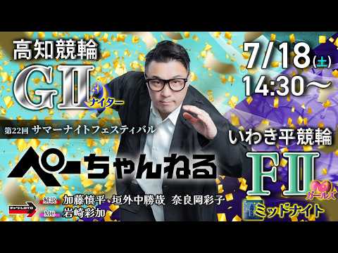 チャリロト公式競輪番組 加藤慎平の「ぺーちゃんねる」7/18(土)【2日目】#高知競輪 第22回サマーナイトフェスティバル [ＧⅡナイター] ～ #いわき平競輪 【最終日】 [FⅡ♥ミッドナイト]