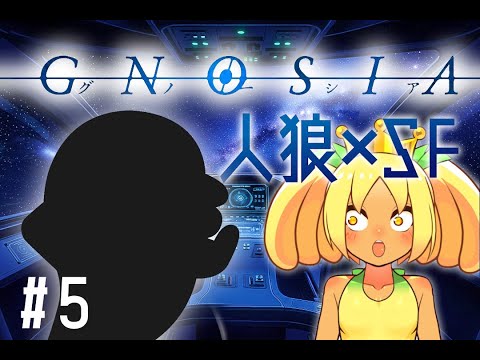 【 グノーシア 】駆け込みゲーム実況 #5【 Vtuber 】