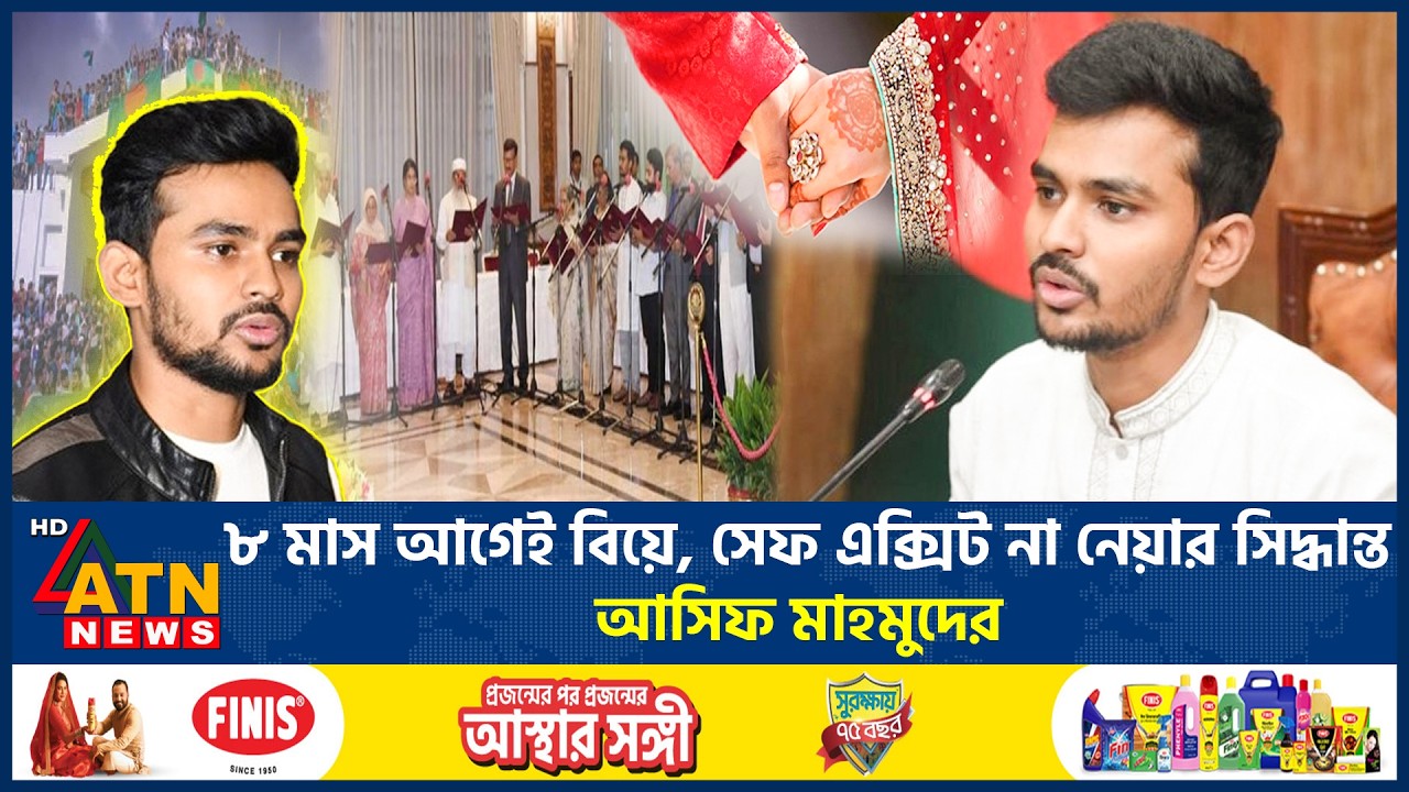কখনো মাথায় বন্দুক ঠেকলেও দেশ থেকে পালাবো না: আসিফ মাহমুদ | Asif Mahmud | Marriage | Safe exit