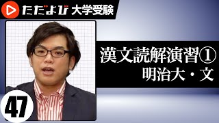 【漢文】読解演習１（１５明治・文『続近古史談』）【漢文基礎講座 第26講】