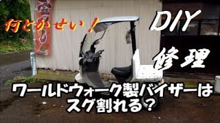 「ジャイロキャノピー」ワイドバイザーを直す！　ＤＩＹ　寡黙なマスター！