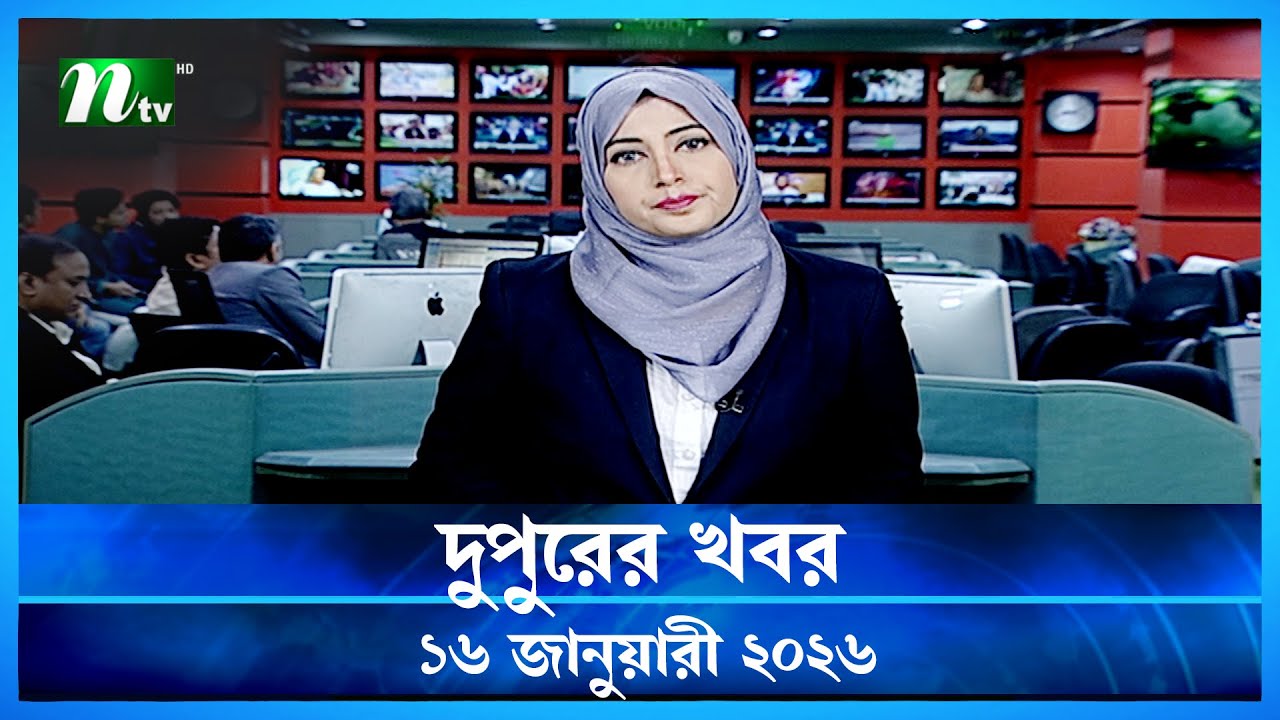 🟢 দুপুরের খবর | Dupurer Khobor | 16 January 2026 | NTV Latest News Update