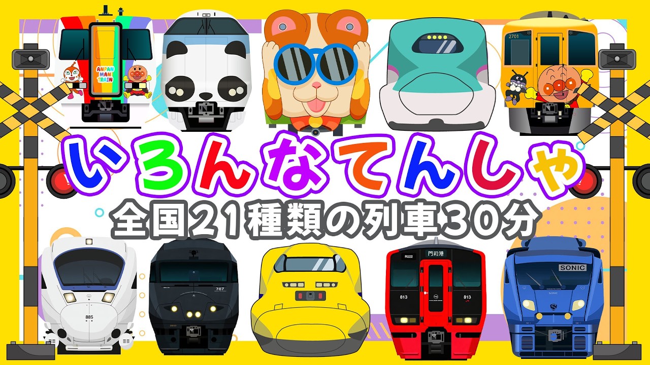 【いろんな電車と新幹線たっぷり】 日本全国21種類の列車30分 🚅 ドクターイエロー ・ 特急ソニック ・ アンパンマン列車 ・ JR鹿児島本線 普通、 いろんなでんしゃ 【電車が大好きな子供向け】