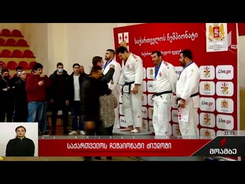 საქართველოს ჩემპიონატი ძიუდოში